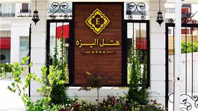 ورودی هتل الیزه شیراز ورودی هتل الیزه شیراز